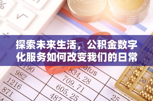 青州探索未来生活，公积金数字化服务如何改变我们的日常