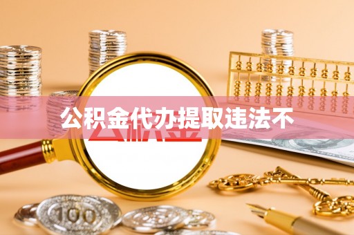 青州公积金代办提取违法不