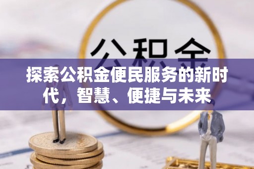 青州探索公积金便民服务的新时代，智慧、便捷与未来