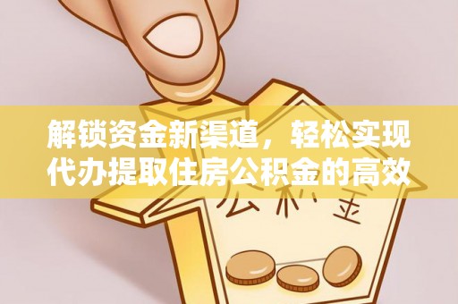 青州解锁资金新渠道，轻松实现代办提取住房公积金的高效攻略