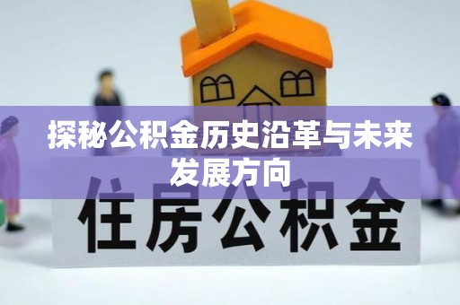 青州探秘公积金历史沿革与未来发展方向