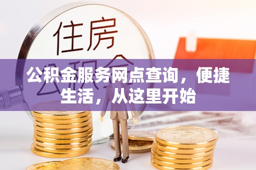 青州公积金服务网点查询，便捷生活，从这里开始