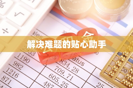 青州解决难题的贴心助手