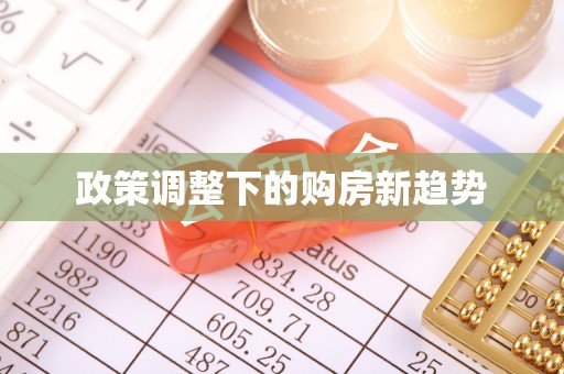 青州政策调整下的购房新趋势