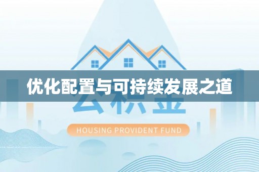 青州优化配置与可持续发展之道