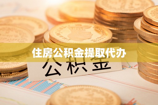 青州住房公积金提取代办