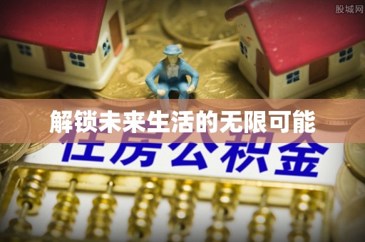 青州解锁未来生活的无限可能
