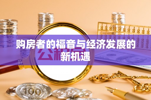 青州购房者的福音与经济发展的新机遇