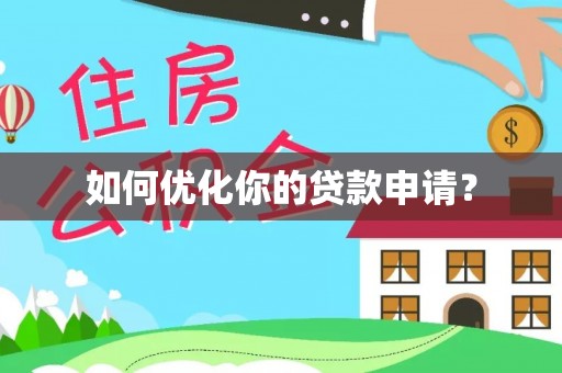 青州如何优化你的贷款申请？