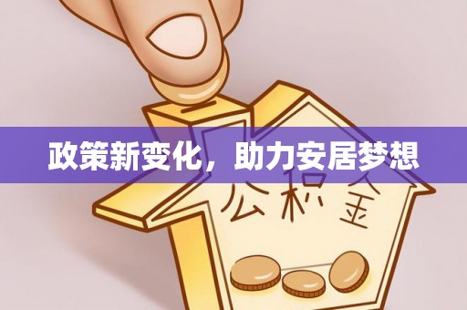 青州政策新变化，助力安居梦想