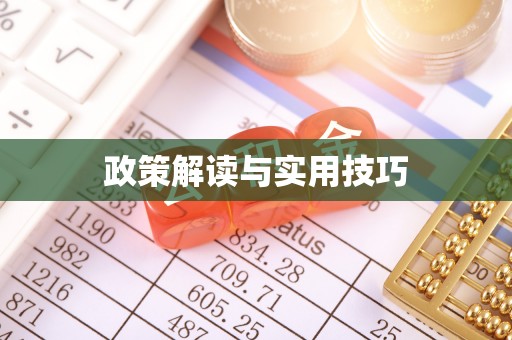 青州政策解读与实用技巧