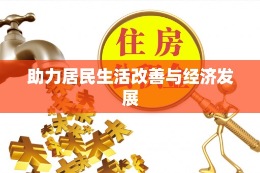 青州助力居民生活改善与经济发展