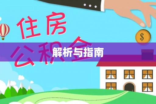 青州解析与指南