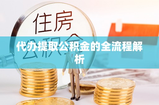 青州代办提取公积金的全流程解析