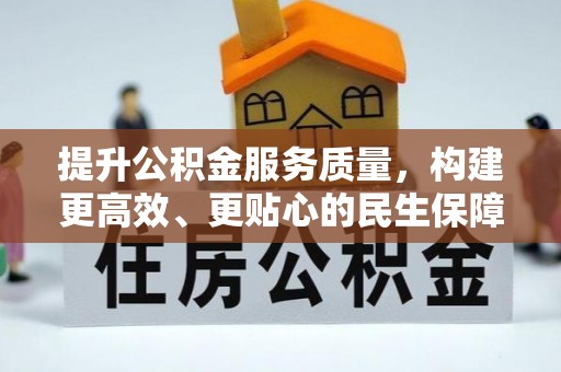 青州提升公积金服务质量，构建更高效、更贴心的民生保障体系