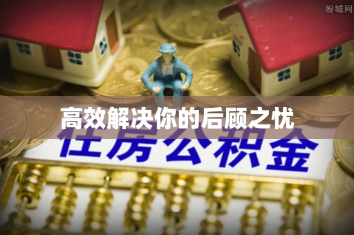 青州高效解决你的后顾之忧