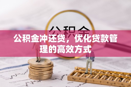 青州公积金冲还贷，优化贷款管理的高效方式