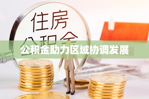 青州公积金助力区域协调发展