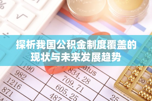 青州探析我国公积金制度覆盖的现状与未来发展趋势