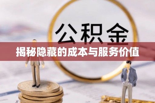 青州揭秘隐藏的成本与服务价值