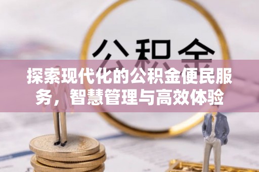 青州探索现代化的公积金便民服务，智慧管理与高效体验