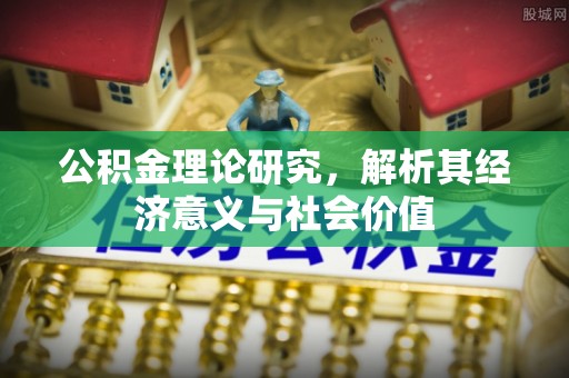 青州公积金理论研究，解析其经济意义与社会价值