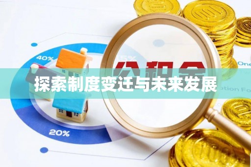 青州探索制度变迁与未来发展