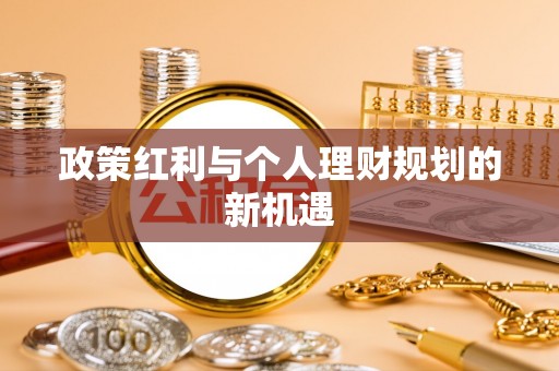 青州政策红利与个人理财规划的新机遇