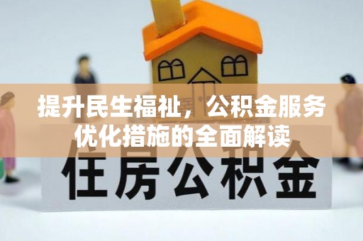 青州提升民生福祉，公积金服务优化措施的全面解读