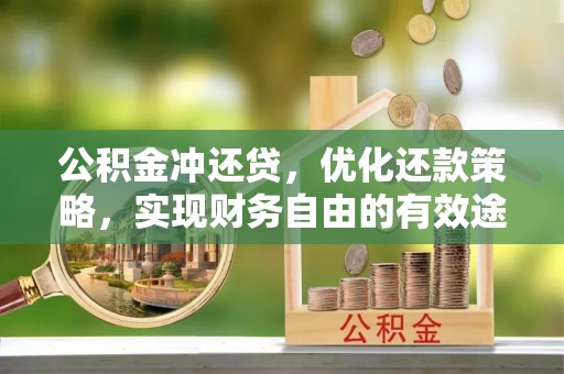 青州公积金冲还贷，优化还款策略，实现财务自由的有效途径