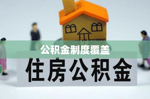 青州公积金制度覆盖