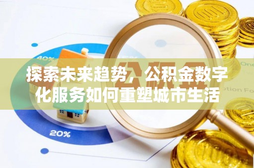 青州探索未来趋势，公积金数字化服务如何重塑城市生活