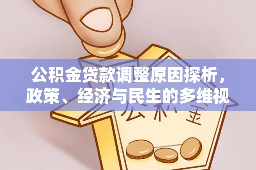 青州公积金贷款调整原因探析，政策、经济与民生的多维视角