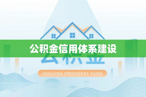 青州公积金信用体系建设