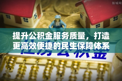 青州提升公积金服务质量，打造更高效便捷的民生保障体系