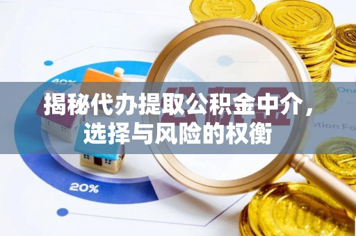 青州揭秘代办提取公积金中介，选择与风险的权衡