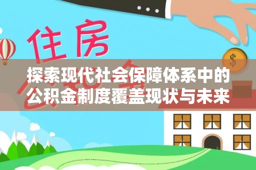 青州探索现代社会保障体系中的公积金制度覆盖现状与未来
