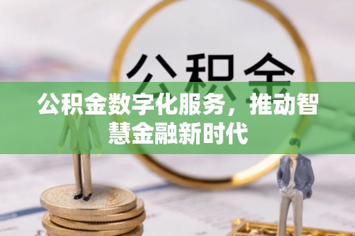 青州公积金数字化服务，推动智慧金融新时代