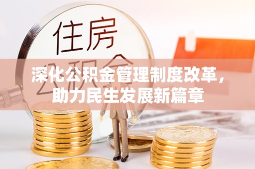 青州深化公积金管理制度改革，助力民生发展新篇章