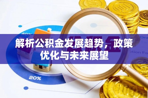青州解析公积金发展趋势，政策优化与未来展望