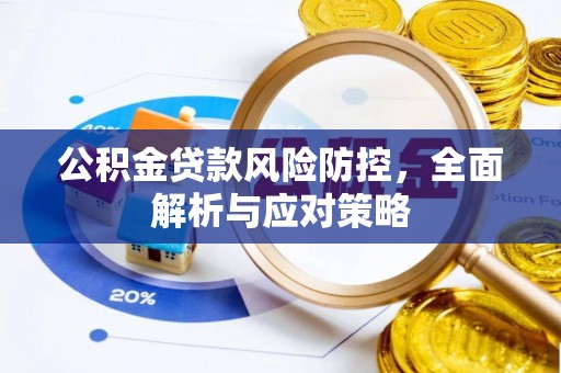 青州公积金贷款风险防控，全面解析与应对策略