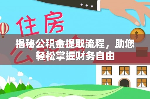 青州揭秘公积金提取流程，助您轻松掌握财务自由