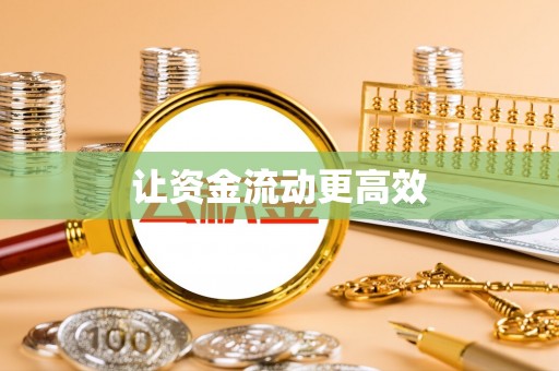 青州让资金流动更高效