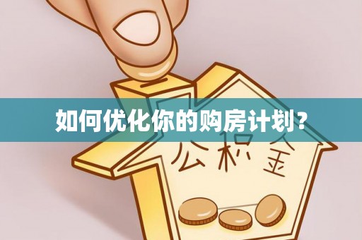 青州如何优化你的购房计划？
