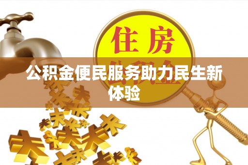 青州公积金便民服务助力民生新体验