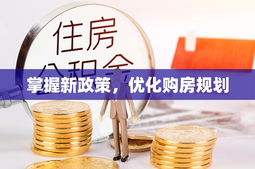 青州掌握新政策，优化购房规划