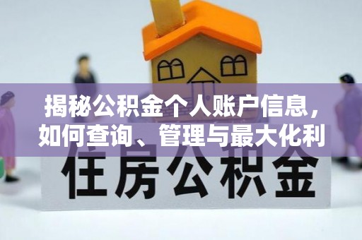 青州揭秘公积金个人账户信息，如何查询、管理与最大化利用