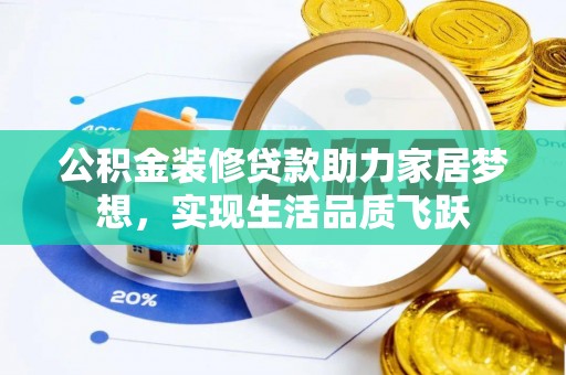 青州公积金装修贷款助力家居梦想，实现生活品质飞跃