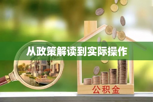 青州从政策解读到实际操作