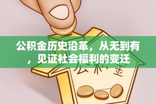青州公积金历史沿革，从无到有，见证社会福利的变迁